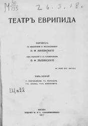 Театр Еврипида. Том второй