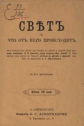 Свет и что от него происходит. 23-я беседа из книги для чтения в семье и школе