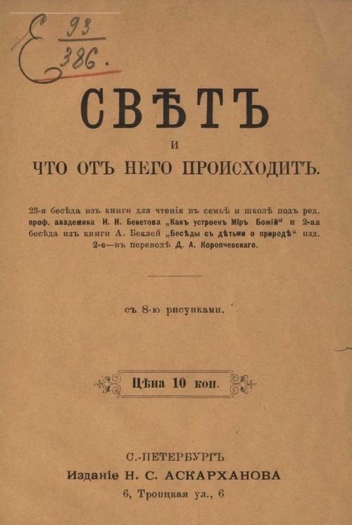 Свет и что от него происходит. 23-я беседа из книги для чтения в семье и школе