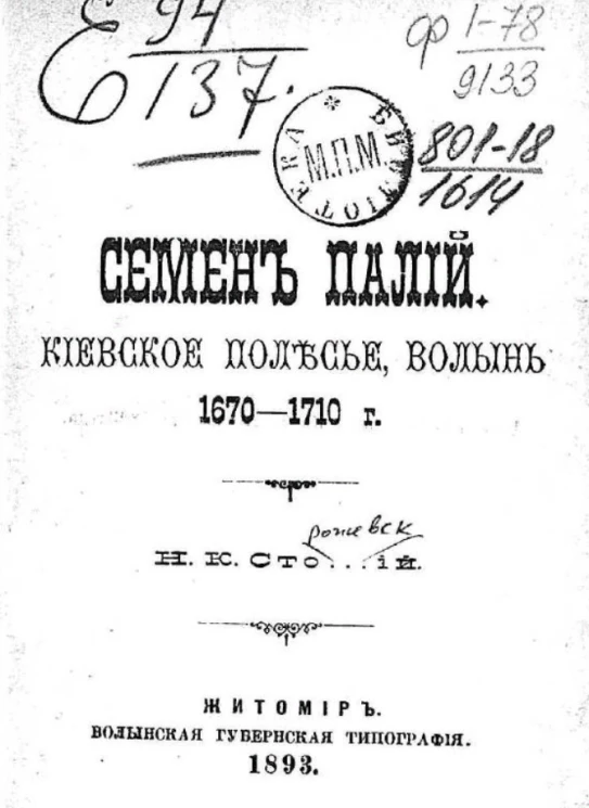 Семен Палий. Киевское Полесье, Волынь. 1670-1710 годы