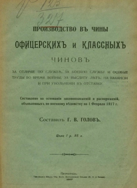 Производство в чины офицерских и классных чинов за отличие по службе за боевую службу и особые труды во время войны, за выслугу лет, на вакансии и при увольнении в отставку