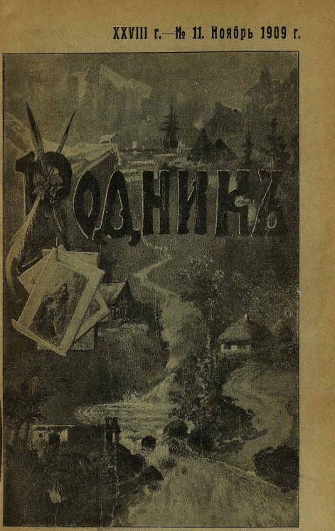 Родник. Журнал для старшего возраста, 1909 год, № 11, ноябрь