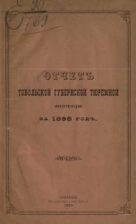 Отчет Тобольской губернской тюремной инспекции за 1898 год