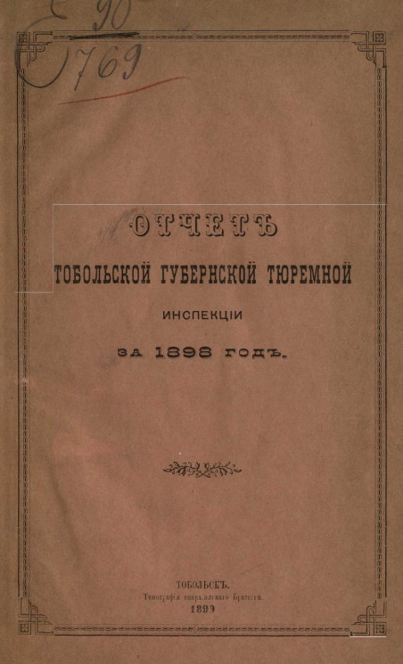 Отчет Тобольской губернской тюремной инспекции за 1898 год
