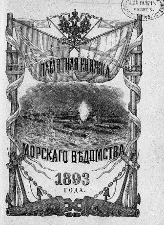 Памятная книжка Морского ведомства на 1893 год