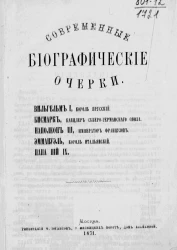 Современные биографические очерки. Вильгельм I, король прусский. Бисмарк, канцлер Северо-Германского союза. Наполеон III, император французов. Эммануэль, король итальянский. Папа Пий IX