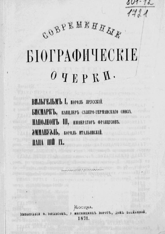 Современные биографические очерки. Вильгельм I, король прусский. Бисмарк, канцлер Северо-Германского союза. Наполеон III, император французов. Эммануэль, король итальянский. Папа Пий IX
