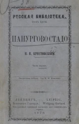 Русская библиотека. Том 28. Панургово стадо. Часть 1