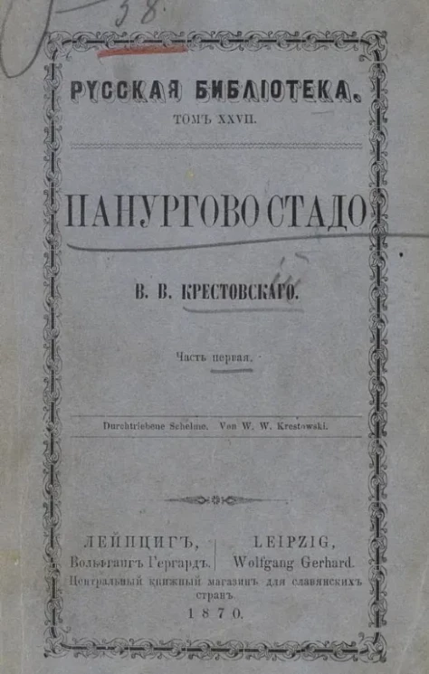 Русская библиотека. Том 28. Панургово стадо. Часть 1