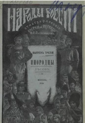 Народы России. Этнографические рассказы для детей. Выпуск 3. Инородцы лесов