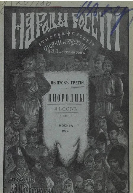 Народы России. Этнографические рассказы для детей. Выпуск 3. Инородцы лесов