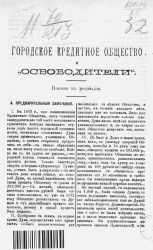 Городское кредитное общество и "освободители". Письмо в редакцию