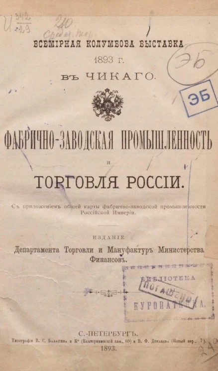 Всемирная Колумбова выставка 1893 года в Чикаго. Фабрично-заводская промышленность и торговля России