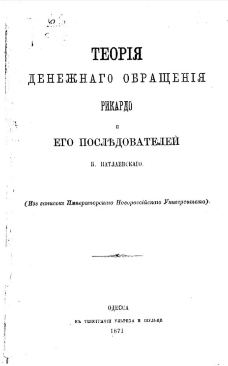 Теория денежного обращения Рикардо и его последователей