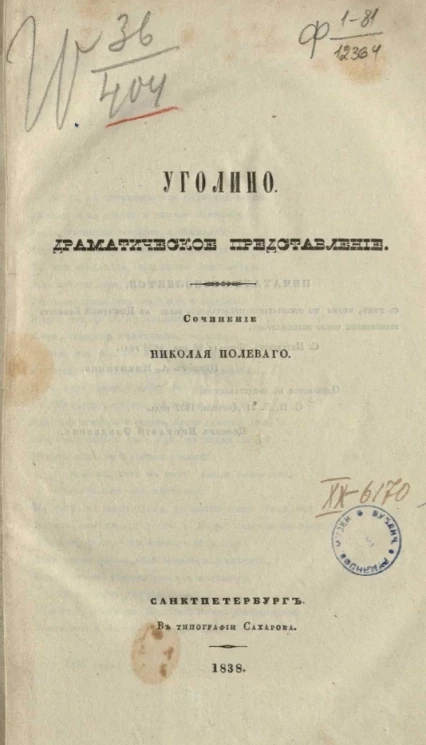 Уголино. Драматическое представление