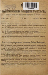 Собрание узаконений и распоряжений Правительства, издаваемое при Правительствующем Сенате, № 61. 2 мая 1915 года. Отдел 2