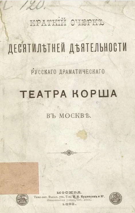Краткий очерк десятилетней деятельности русского драматического театра Корша в Москве 