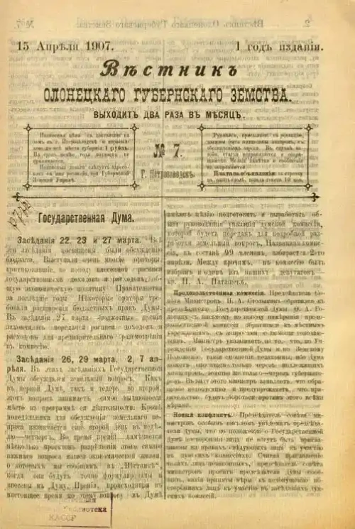 Вестник Олонецкого губернского земства. № 7. 15 апреля 1907. Год издания 1