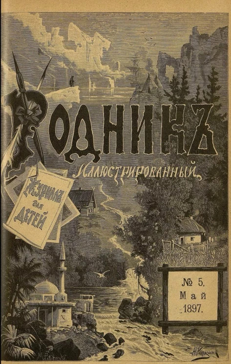 Родник. Журнал для старшего возраста, 1897 год, № 5, май