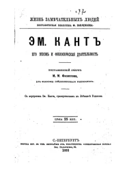 Жизнь замечательных людей. Биографическая библиотека Ф. Павленкова. Эм. Кант. Его жизнь и философская деятельность. Биографический очерк