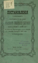 Постановления 5-го очередного Ростовского на Дону уездного земского собрания сессии 26 сентября - 5 октября 1870 года с отчетами Ростовской на Дону уездной земской управы за 1869 год и приложениями