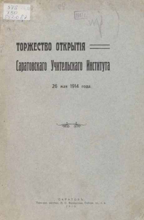 Торжество открытия Саратовского учительского института 26 мая 1914 года