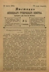 Вестник Олонецкого губернского земства. № 11. 15 июня 1912. Год издания 6