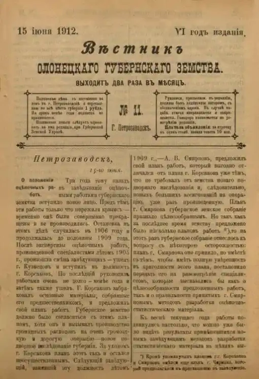 Вестник Олонецкого губернского земства. № 11. 15 июня 1912. Год издания 6