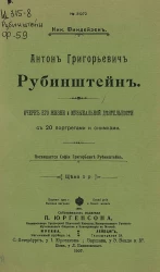 Антон Григорьевич Рубинштейн. Очерк его жизни и музыкальной деятельности с 20-ю портретами и снимками 