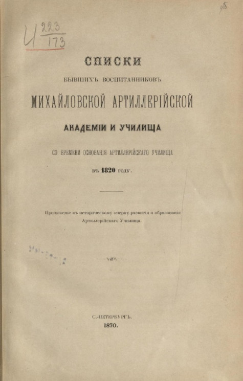 Списки бывших воспитанников Михайловской артиллерийской академии и училища со времени основания Артиллерийского училища в 1820 году