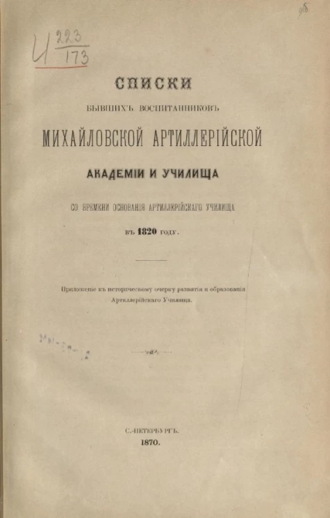 Списки бывших воспитанников Михайловской артиллерийской академии и училища со времени основания Артиллерийского училища в 1820 году