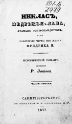 Никлас, Медвежья Лапа, атаман контрабандистов, или некоторые черты из жизни Фридриха II. Часть 3