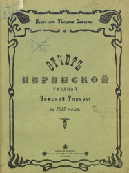 Отчет Керенской уездной земской управы за 1915 год