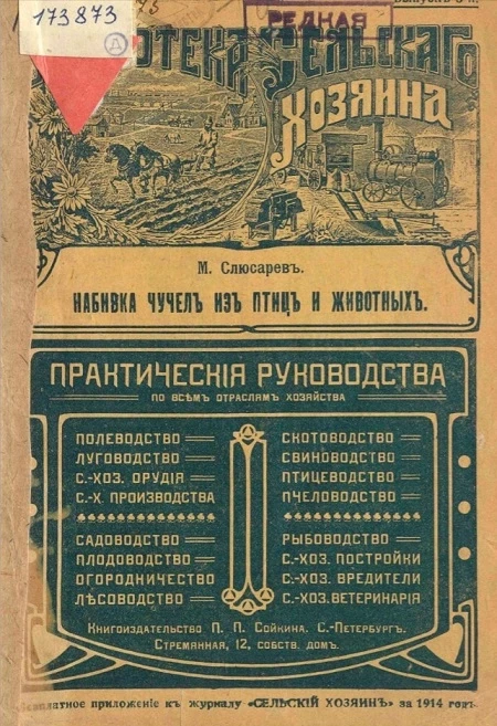 Библиотека сельского хозяина. Набивка чучел из птиц и животных