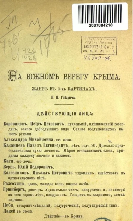 На южном берегу Крыма. Жанр в 2-х картинах