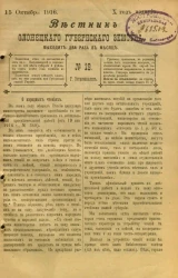 Вестник Олонецкого губернского земства. № 19. 15 октября 1916. Год издания 10