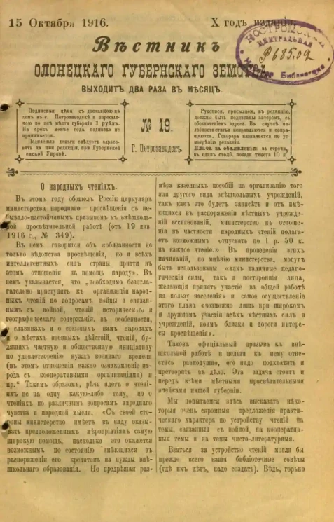 Вестник Олонецкого губернского земства. № 19. 15 октября 1916. Год издания 10