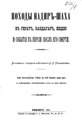 Походы Надир-шаха в Герат, Кандагар, Индию и события в Персии после его смерти