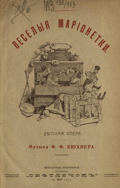 "Веселые марионетки". Детская опера в 3-х картинах