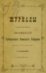 Журналы 33-го очередного Смоленского губернского земского собрания заседаний с 4 по 18 декабря 1897 года с приложениями