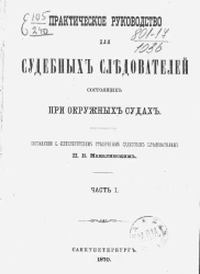 Практическое руководство для судебных следователей, состоящих при окружных судах. Часть 1