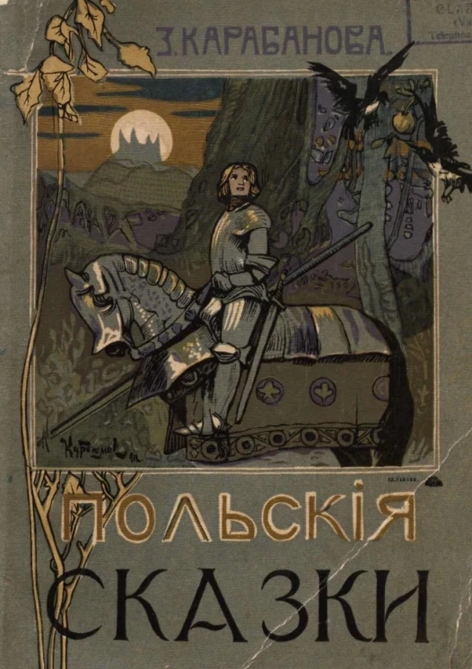 Польские сказки