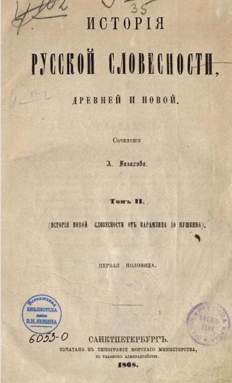 История русской словесности, древней и новой. Том 2. История новой словесности от Карамзина до Пушкина. Первая половина