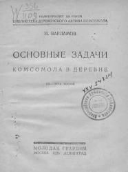 Основные задачи комсомола в деревне