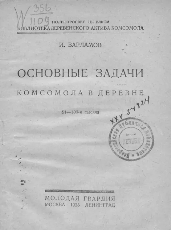 Основные задачи комсомола в деревне