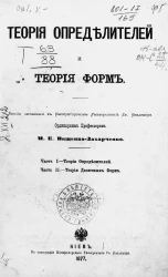 Теория определителей и теория форм. Лекции, читанные в Императорском Университете святого Владимира