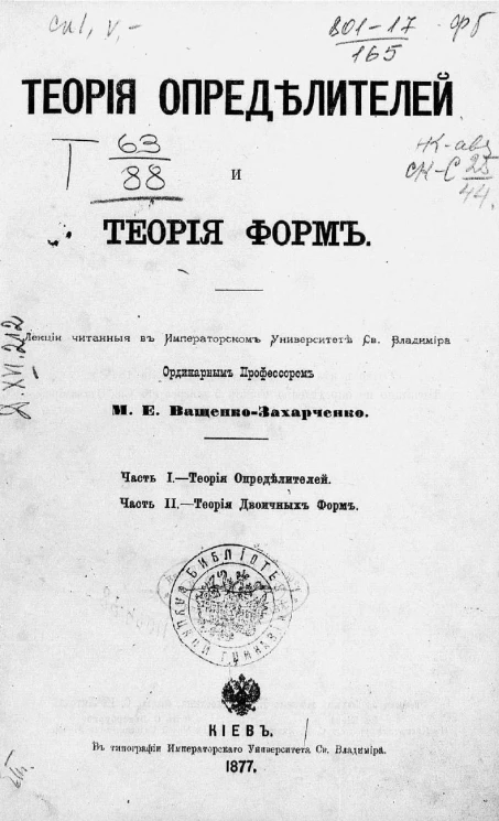 Теория определителей и теория форм. Лекции, читанные в Императорском Университете святого Владимира