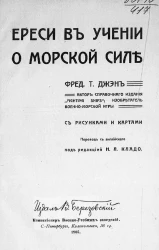 Ереси в учении о морской силе