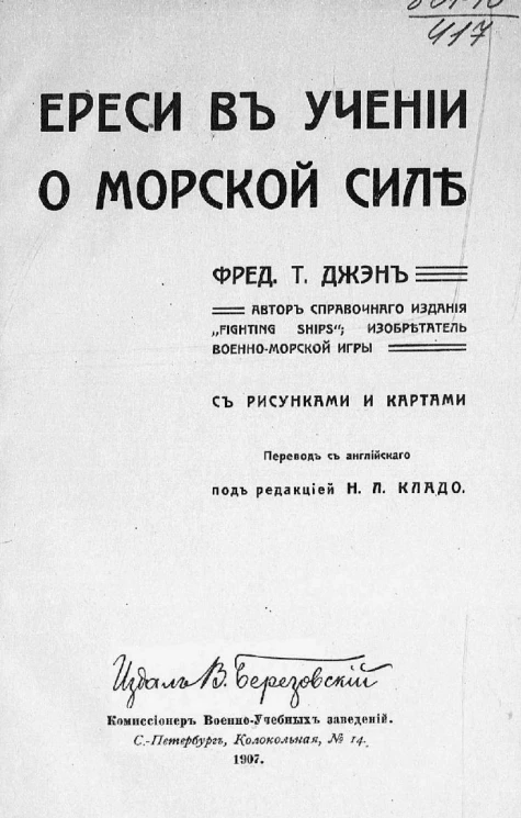 Ереси в учении о морской силе