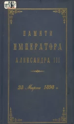Памяти императора Александра III. Речь ординарного профессора Николаевской академии Генерального Штаба полковника Золотарева при открытии сообщений в собрании офицеров армии и флота 23 марта 1898 года